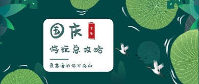 国庆游玩总攻略公众号首图