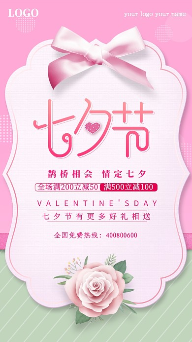 粉色简约七夕情人节手机海报
