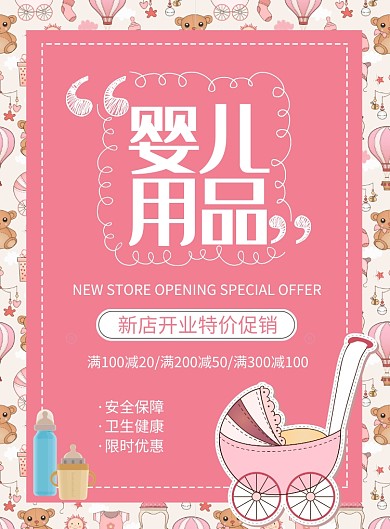 婴儿用品印刷海报