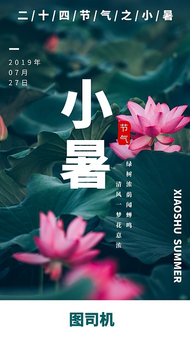 绿色小暑二十四节气手机海报