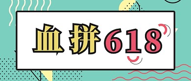 白绿1色血拼618公众号首图