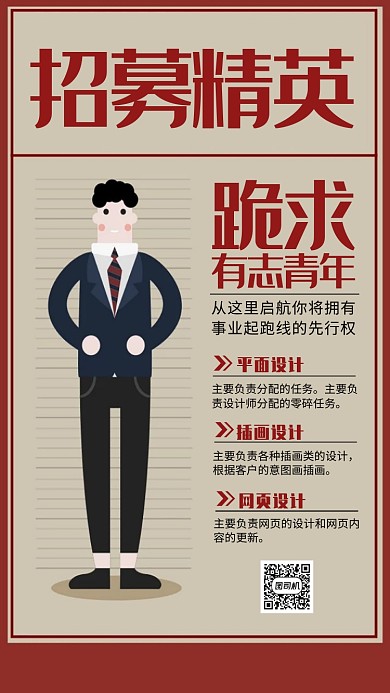 招募精英宣传海报