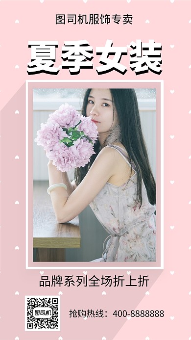 简洁夏季女装手机海报