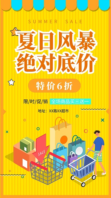 夏日风暴促销活动黄色简约时尚手机海报