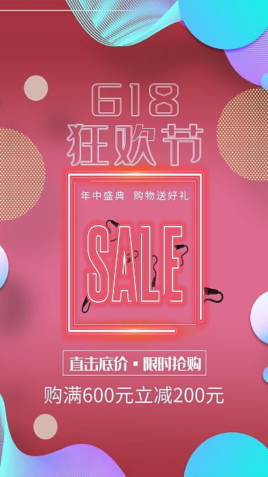 618创意抽象时尚促销海报