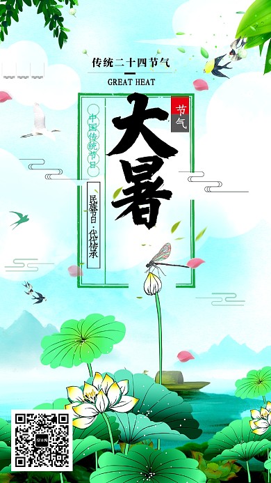 中国传统大暑节气海报