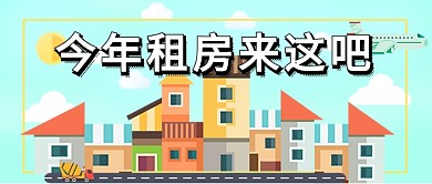 多彩清新扁平租房公寓地产广告微信公众号素材图片