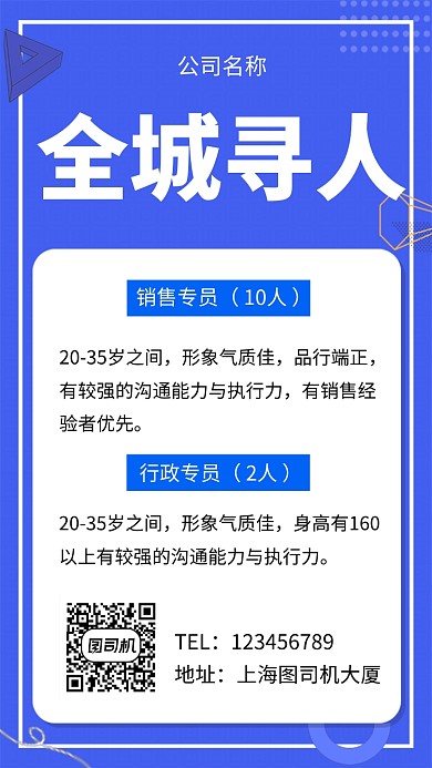 蓝色简约全城寻人招聘手机海报