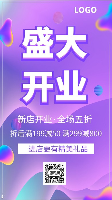 盛大开业促销手机海报