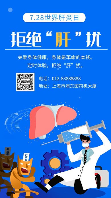蓝色创意插画世界肝炎日手机海报