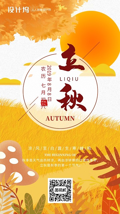 手绘插画节气立秋手机海报