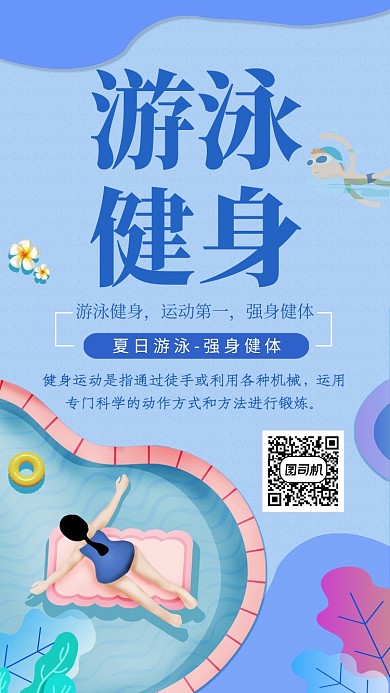 清新卡通游泳健身手机海报