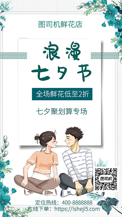 扁平七夕情人节手机海报