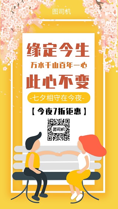 黄色浪漫七夕钜惠活动海报