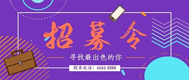 招募令公众号首图