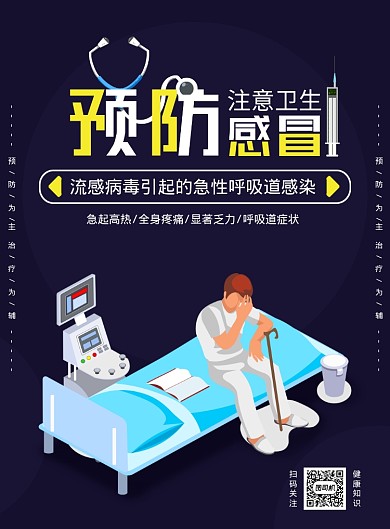 预防感冒宣传海报