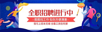 招聘全职工作图淘宝banner