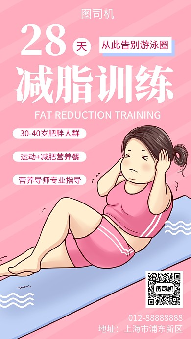 粉色可爱插画减脂训练手机海报模板