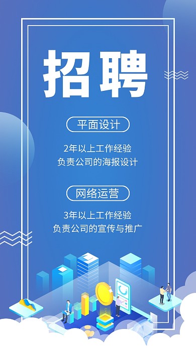 蓝色创意插画招聘人才手机海报