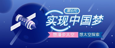 实行航天科技中国梦公众号首图