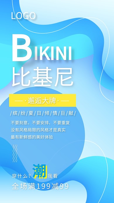 比基尼夏季促销海报