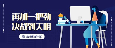 暗紫色简约插画工作加班公众号首图