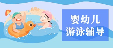婴幼儿游泳辅导班公众号首图