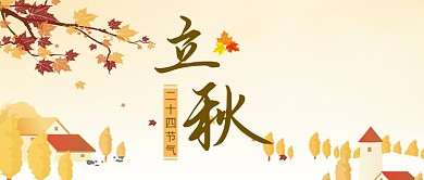 清新文艺淡雅手绘卡通立秋节气广告微信公众号素材图片