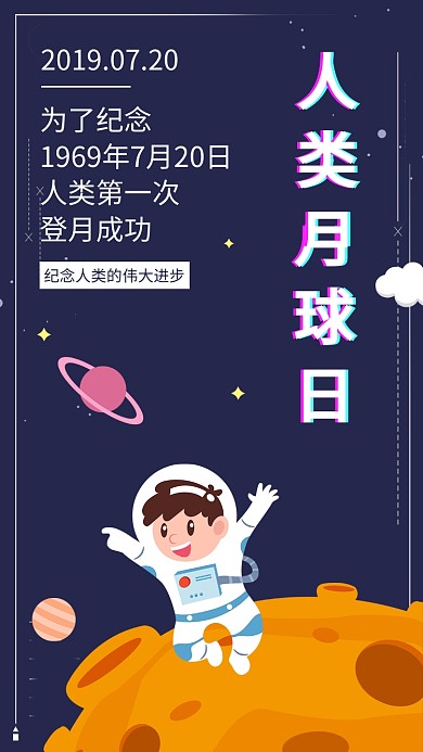 蓝色插画人类月球日纪念登月航空手机海报