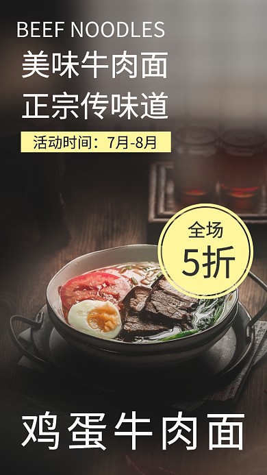 牛肉拉面海报
