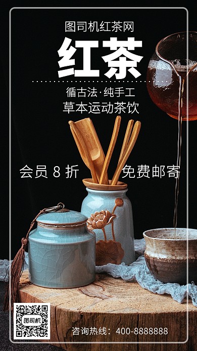 简洁红茶手机海报