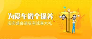黄色清新简约汽车保养宣传公众号首图
