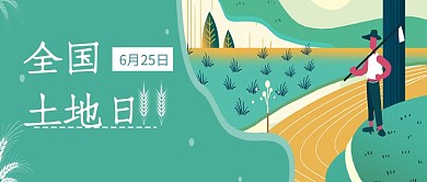 全国土地日插画公众号首图