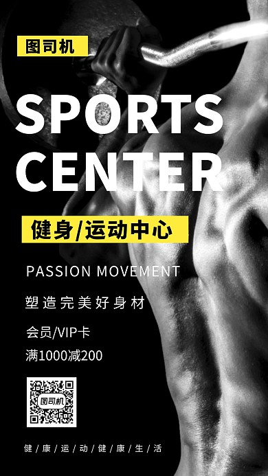 黑色炫酷健身运动手机海报