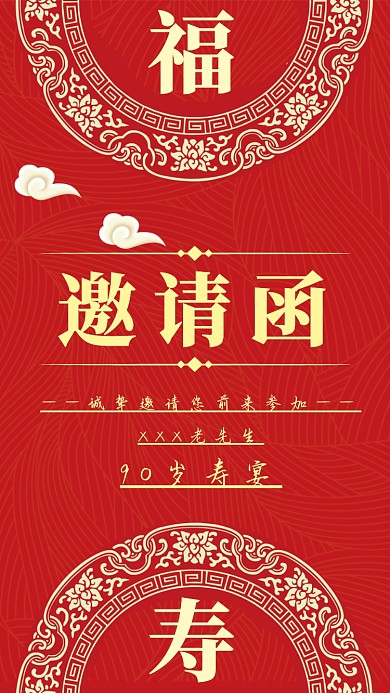 寿宴邀请函
