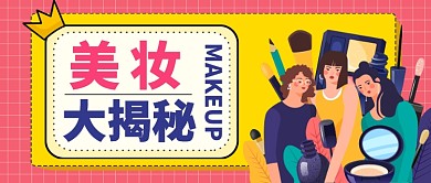 美妆大揭秘美容化妆品促销公众首图