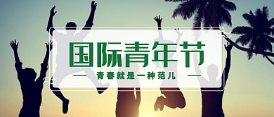 国际青年节首图
