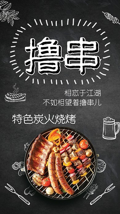 炭烧撸串儿手机海报