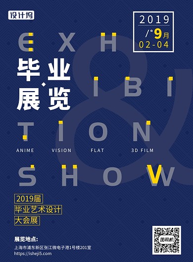 2019毕业展览简约时尚海报