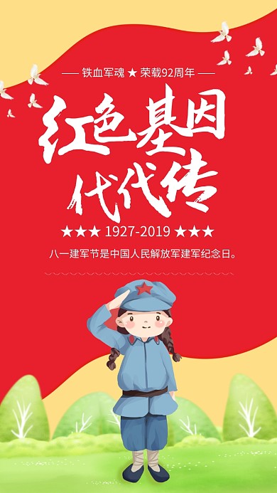 插画风红色基因代代传建军节海报