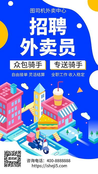 扁平招聘外卖员手机海报