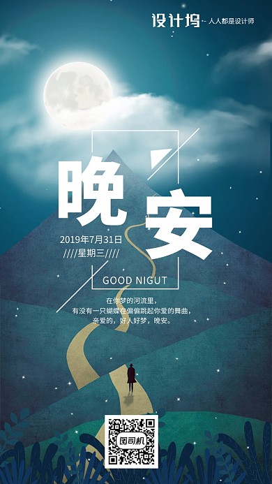 手绘插画晚安签到手机海报