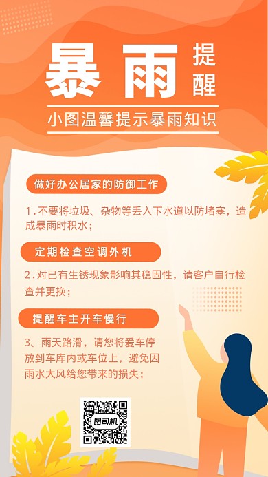 暴雨提醒橙色手机海报