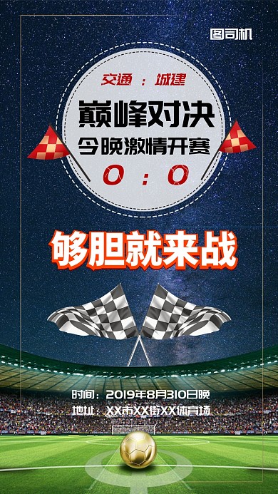 足球比赛宣传海报