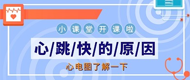 心跳快的原因公众号首图