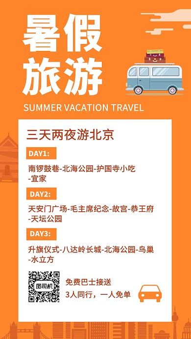 橙色清新简约暑假旅游手机海报