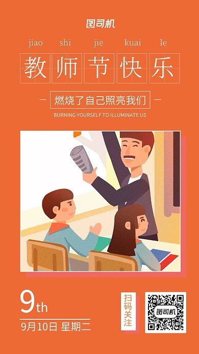 教师节感恩宣传海报