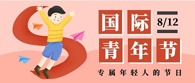 简约扁平卡通国际青年节公众号首图