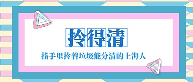 垃圾分类上海首图