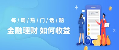 金融理财插画公众号首图